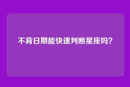 不背日期能快速判断星座吗?
