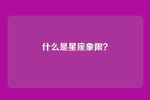 什么是星座象限?