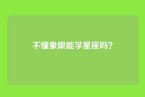不懂象限能学星座吗?