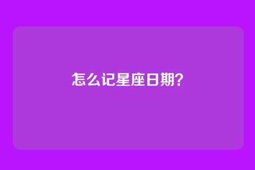 怎么记星座日期?