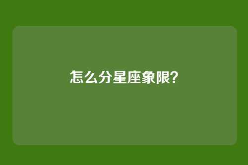 怎么分星座象限?