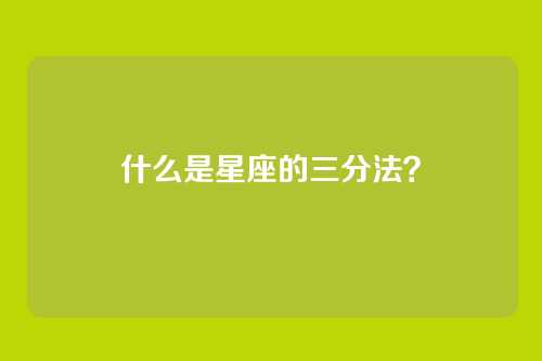 什么是星座的三分法？