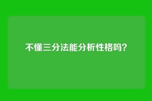 不懂三分法能分析性格吗?