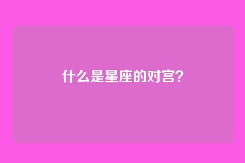 什么是星座的对宫?