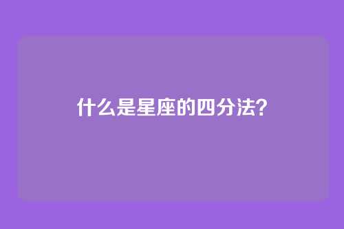 什么是星座的四分法?