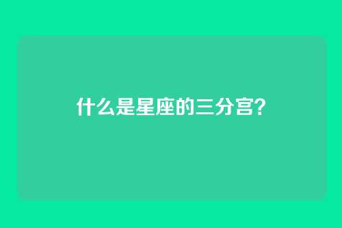 什么是星座的三分宫?