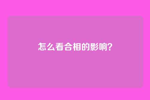 怎么看合相的影响？