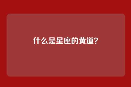 什么是星座的黄道?