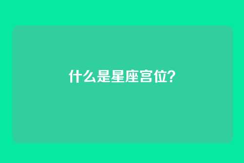 什么是星座宫位?