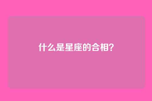 什么是星座的合相?