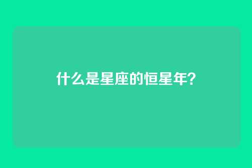 什么是星座的恒星年?