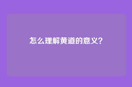怎么理解黄道的意义?