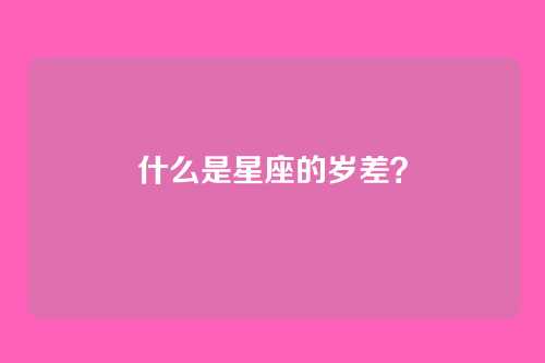 什么是星座的岁差?