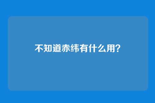 不知道赤纬有什么用?