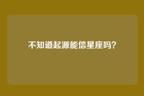 不知道起源能信星座吗?
