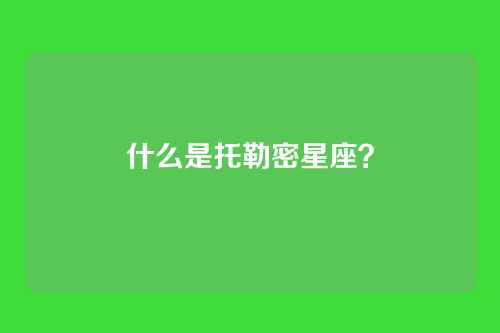 什么是托勒密星座?