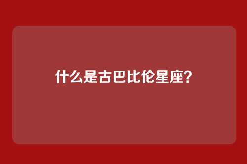 什么是古巴比伦星座？