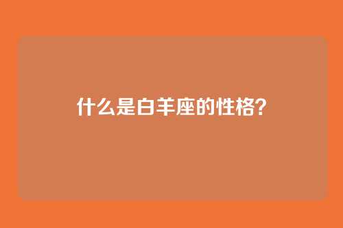 什么是白羊座的性格?