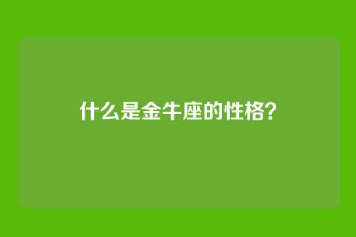 什么是金牛座的性格?