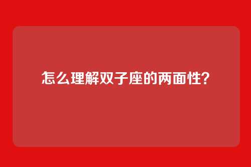 怎么理解双子座的两面性?