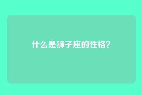 什么是狮子座的性格?