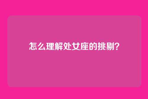 怎么理解处女座的挑剔？