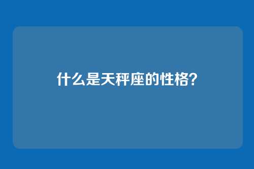 什么是天秤座的性格?