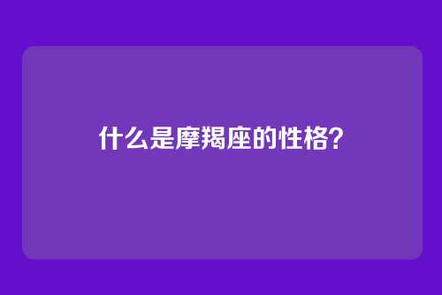 什么是摩羯座的性格？