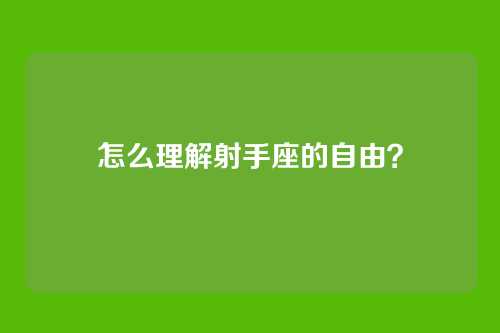 怎么理解射手座的自由？