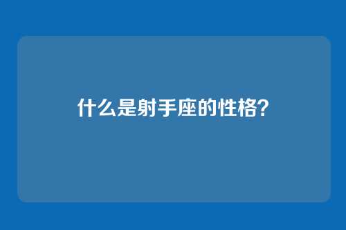 什么是射手座的性格?