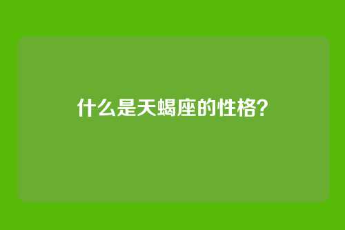 什么是天蝎座的性格?