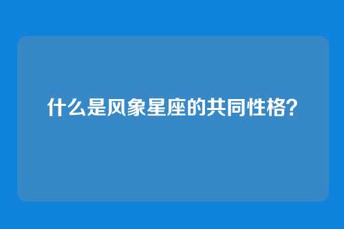什么是风象星座的共同性格?