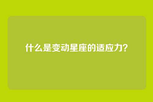 什么是变动星座的适应力？
