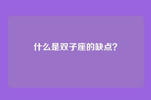 什么是双子座的缺点?