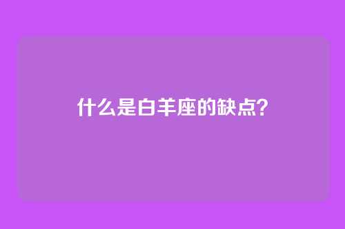 什么是白羊座的缺点?