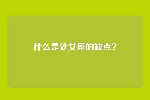 什么是处女座的缺点？