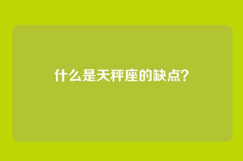 什么是天秤座的缺点？