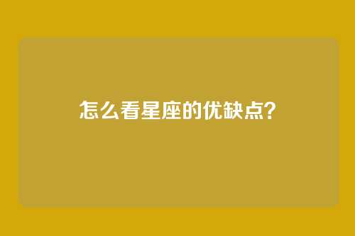 怎么看星座的优缺点？