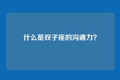 什么是双子座的沟通力？