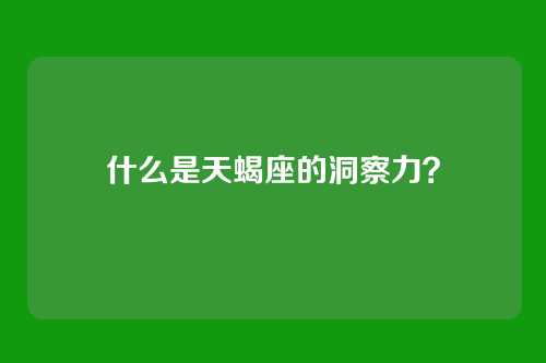 什么是天蝎座的洞察力？