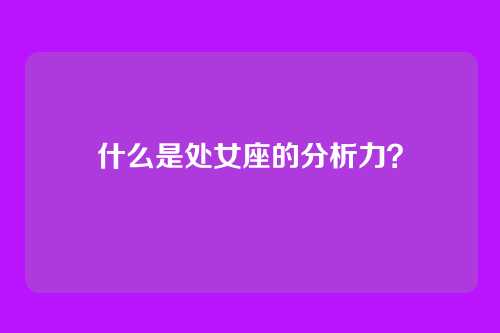 什么是处女座的分析力？