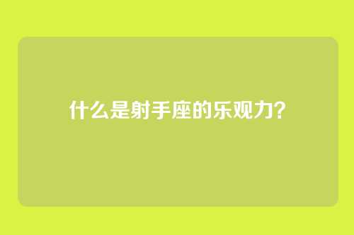 什么是射手座的乐观力?