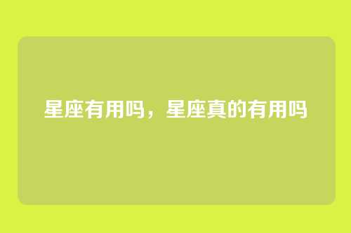 星座有用吗,星座真的有用吗