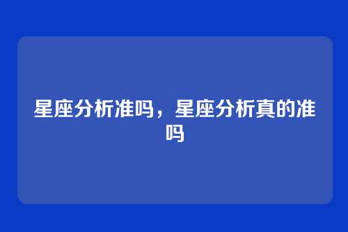 星座分析准吗，星座分析真的准吗