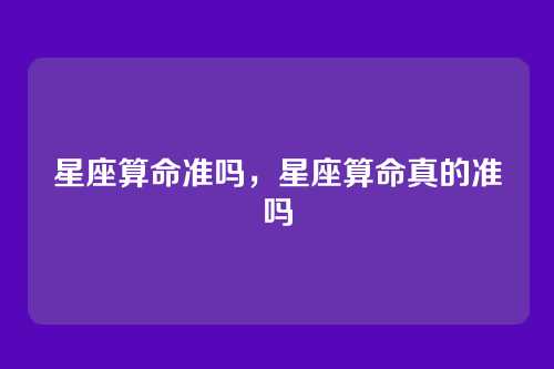 星座算命准吗，星座算命真的准吗