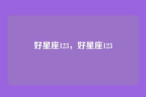 好星座123,好星座123