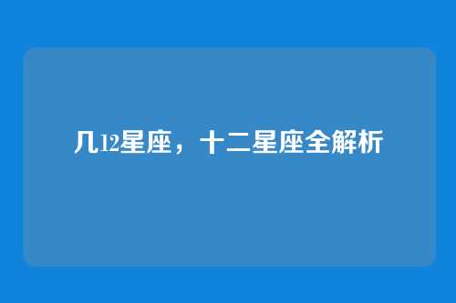 几12星座,十二星座全解析
