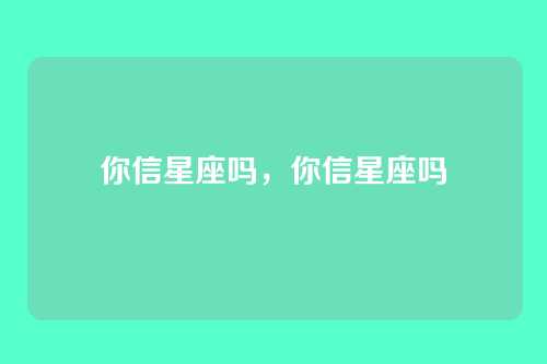 你信星座吗,你信星座吗