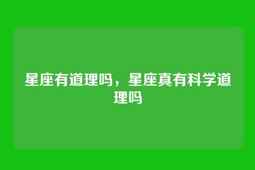 星座有道理吗，星座真有科学道理吗