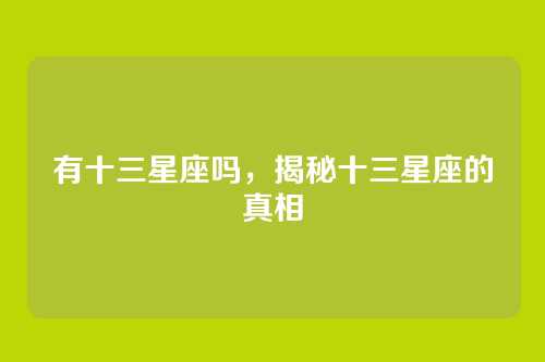 有十三星座吗，揭秘十三星座的真相